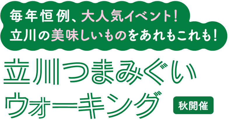 立川つまみぐいウォーキング