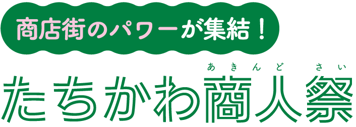 たちかわ商人祭