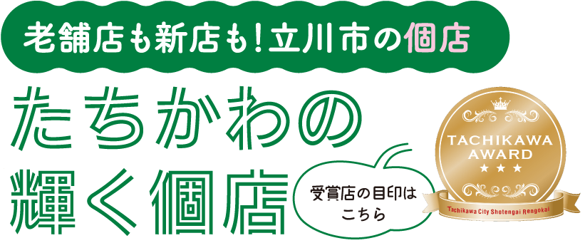 たちかわの輝く個店