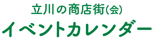 たちかわイベントカレンダー