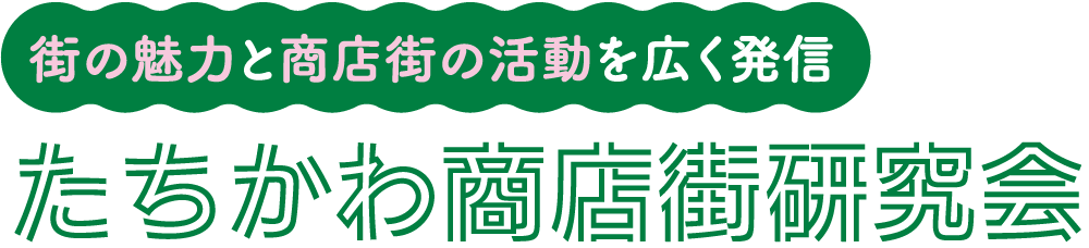 たちかわ商店街研究会